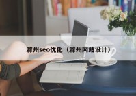 滁州seo優(yōu)化（滁州網(wǎng)站設(shè)計）