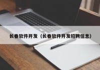 長(zhǎng)春軟件開(kāi)發(fā)（長(zhǎng)春軟件開(kāi)發(fā)招聘信息）