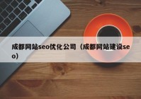 成都網(wǎng)站seo優(yōu)化公司（成都網(wǎng)站建設(shè)seo）