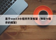 基于vue3.0小程序開發(fā)框架（微信小程序的框架）