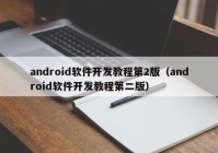 android軟件開發(fā)教程第2版（android軟件開發(fā)教程第二版）