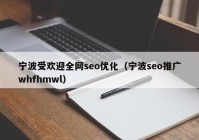 寧波受歡迎全網seo優(yōu)化（寧波seo推廣whfhmwl）