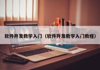 軟件開發(fā)教學入門（軟件開發(fā)教學入門教程）