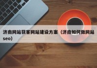 濟南網站獲客網站建設方案（濟南如何做網站seo）