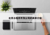 北京小程序開發(fā)公司的簡單介紹