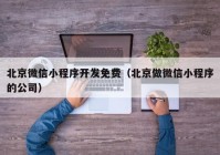 北京微信小程序開發(fā)免費（北京做微信小程序的公司）