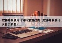 軟件開發(fā)費用計算標準發(fā)改委（軟件開發(fā)費計入什么科目）