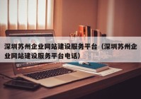 深圳蘇州企業(yè)網(wǎng)站建設(shè)服務(wù)平臺（深圳蘇州企業(yè)網(wǎng)站建設(shè)服務(wù)平臺電話）