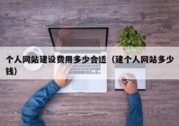 個(gè)人網(wǎng)站建設(shè)費(fèi)用多少合適（建個(gè)人網(wǎng)站多少錢）