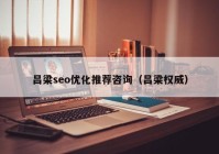 呂梁seo優(yōu)化推薦咨詢（呂梁權威）