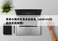 安卓小程序開發(fā)實(shí)驗(yàn)報(bào)告（android小程序?qū)崿F(xiàn)原理）