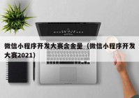 微信小程序開發(fā)大賽含金量（微信小程序開發(fā)大賽2021）