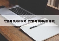 軟件開發(fā)資源網(wǎng)站（軟件開發(fā)網(wǎng)站有哪些）