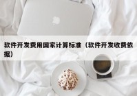 軟件開發(fā)費用國家計算標準（軟件開發(fā)收費依據(jù)）