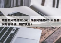 成都的網(wǎng)站建設(shè)公司（成都網(wǎng)站建設(shè)公司品牌網(wǎng)站營銷設(shè)計制作優(yōu)化）