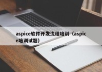 aspice軟件開發(fā)流程培訓（aspice培訓試題）