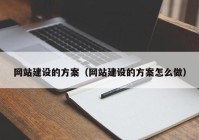 網站建設的方案（網站建設的方案怎么做）