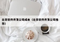 北京軟件開發(fā)公司成本（北京軟件開發(fā)公司推薦）