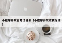 小程序開發(fā)官方價目表（小程序開發(fā)收費標準）