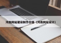 河南網(wǎng)站建設(shè)制作價格（河南網(wǎng)站設(shè)計）