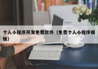 個人小程序開發(fā)免費(fèi)軟件（免費(fèi)個人小程序模板）