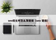 seo優(yōu)化時怎么發(fā)鏈接（seo 鏈接）