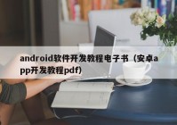 android軟件開(kāi)發(fā)教程電子書（安卓app開(kāi)發(fā)教程pdf）