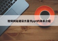 視頻網(wǎng)站建設(shè)方案書ppt的簡單介紹