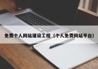 免費個人網(wǎng)站建設工程（個人免費網(wǎng)站平臺）