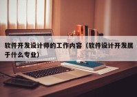 軟件開發(fā)設計師的工作內容（軟件設計開發(fā)屬于什么專業(yè)）