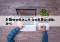 免費(fèi)的seo優(yōu)化工具（seo免費(fèi)優(yōu)化網(wǎng)址軟件）