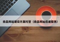 南昌網(wǎng)站建設(shè)方案托管（南昌網(wǎng)站搭建服務(wù)）