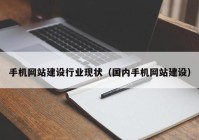 手機網(wǎng)站建設行業(yè)現(xiàn)狀（國內手機網(wǎng)站建設）