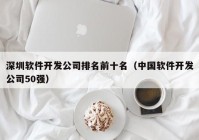 深圳軟件開發(fā)公司排名前十名（中國(guó)軟件開發(fā)公司50強(qiáng)）