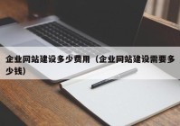 企業(yè)網(wǎng)站建設(shè)多少費用（企業(yè)網(wǎng)站建設(shè)需要多少錢）