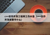 c++軟件開(kāi)發(fā)工程師工作內(nèi)容（c++軟件開(kāi)發(fā)需要學(xué)什么）