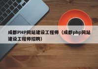 成都PHP網站建設工程師（成都php網站建設工程師招聘）