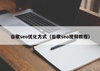 谷歌seo優(yōu)化方式（谷歌seo視頻教程）