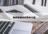 微網(wǎng)站建設(shè)的簡單介紹