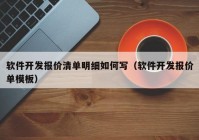 軟件開發(fā)報價清單明細(xì)如何寫（軟件開發(fā)報價單模板）