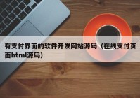 有支付界面的軟件開(kāi)發(fā)網(wǎng)站源碼（在線支付頁(yè)面html源碼）