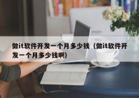 做it軟件開發(fā)一個月多少錢（做it軟件開發(fā)一個月多少錢?。? /></a>
		</div>
		<div   id=