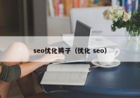 seo優(yōu)化褲子（優(yōu)化 seo）