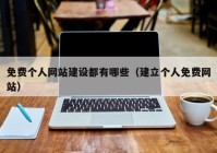 免費個人網(wǎng)站建設都有哪些（建立個人免費網(wǎng)站）