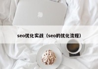 seo優(yōu)化實(shí)戰(zhàn)（seo的優(yōu)化流程）