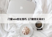 門窗seo優(yōu)化技巧（門窗優(yōu)化設(shè)計）