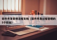 軟件開發(fā)管理流程文檔（軟件開發(fā)過(guò)程管理的5個(gè)階段）