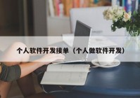 個人軟件開發(fā)接單（個人做軟件開發(fā)）