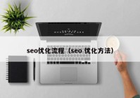 seo優(yōu)化流程（seo 優(yōu)化方法）