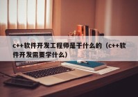 c++軟件開發(fā)工程師是干什么的（c++軟件開發(fā)需要學什么）